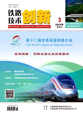 铁路技术创新杂志